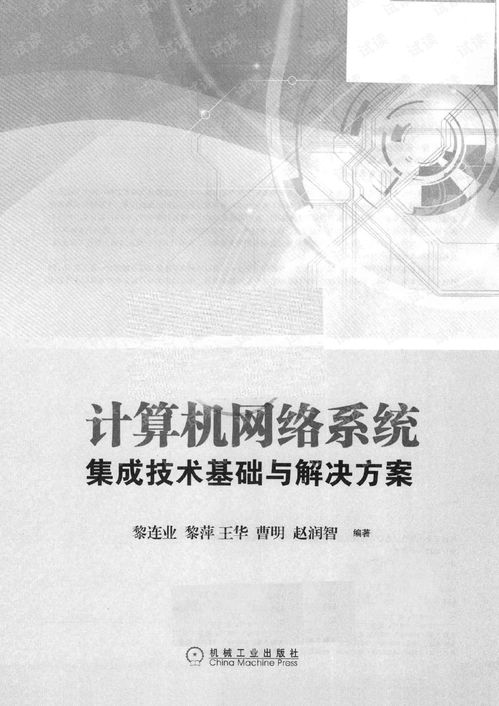 計算機網絡系統集成技術與電子商務信息咨詢融合解決方案